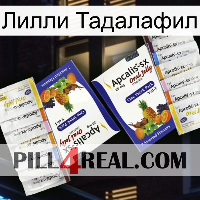 Лилли Тадалафил 12